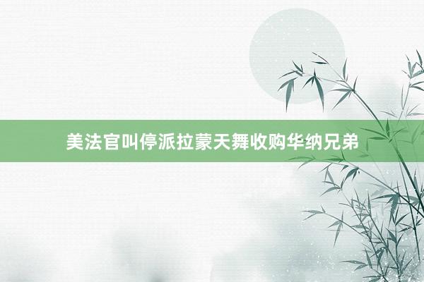 美法官叫停派拉蒙天舞收购华纳兄弟