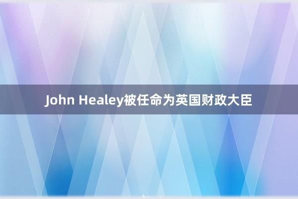 John Healey被任命为英国财政大臣