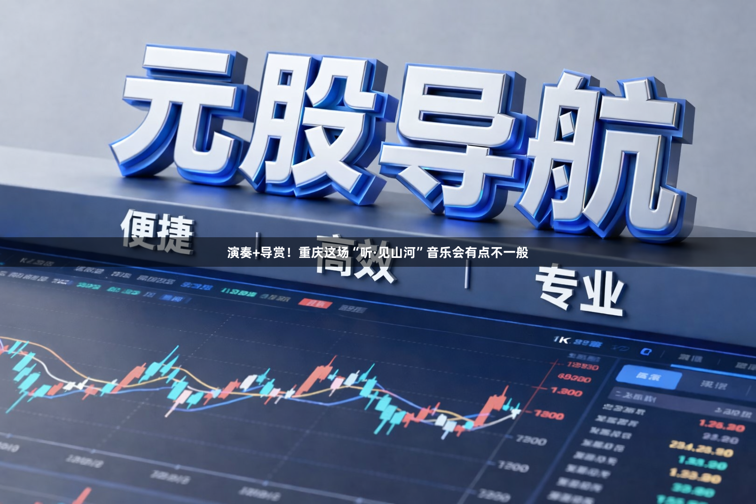 演奏+导赏！重庆这场“听·见山河”音乐会有点不一般
