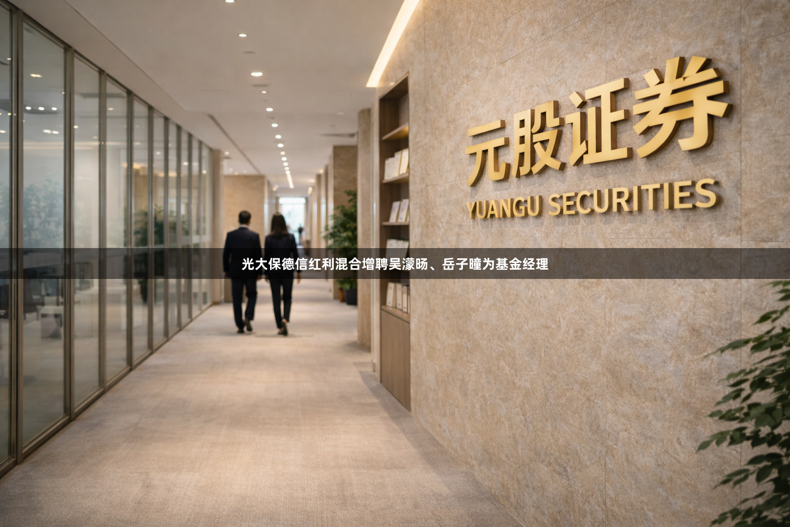 光大保德信红利混合增聘吴濛旸、岳子曈为基金经理