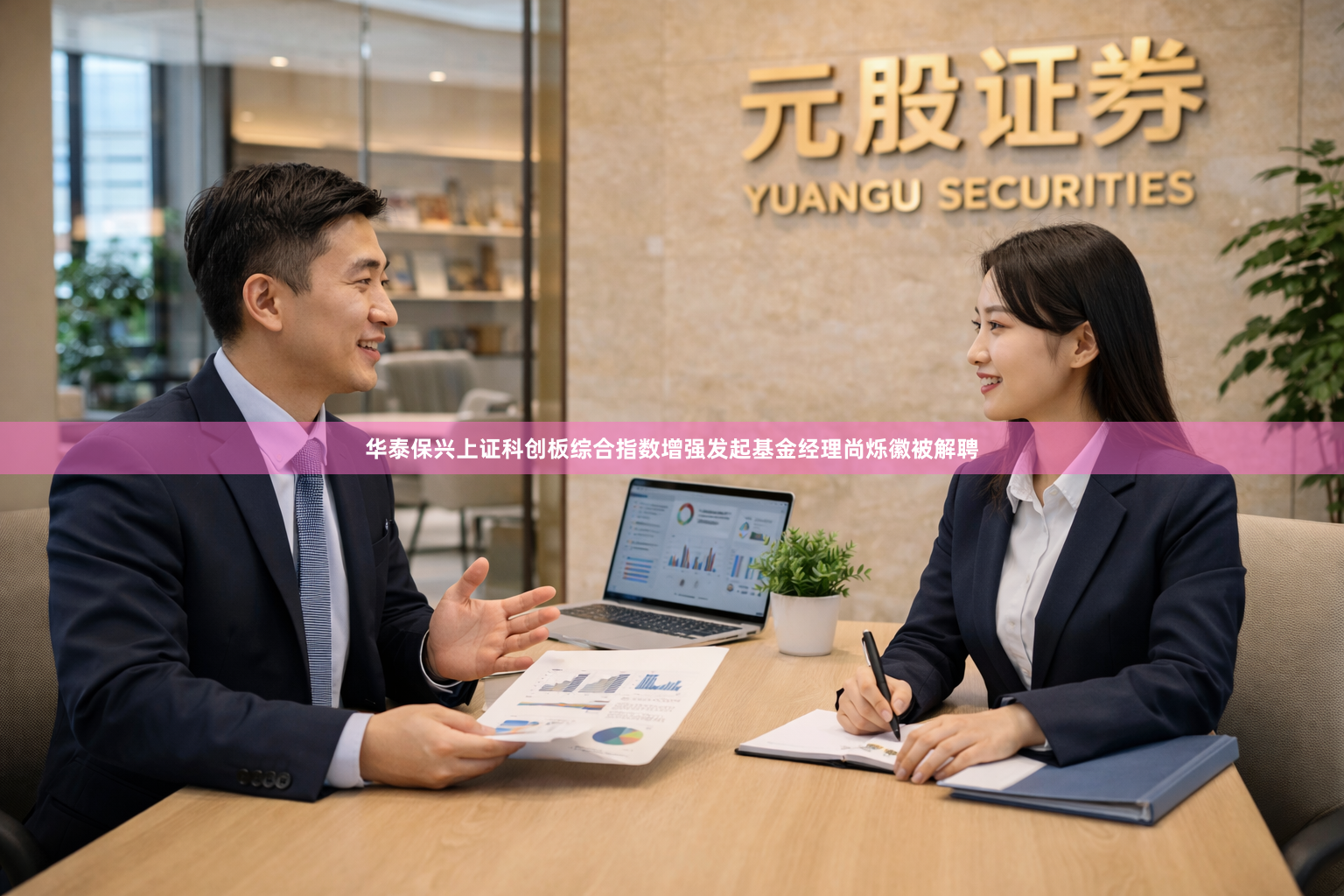 华泰保兴上证科创板综合指数增强发起基金经理尚烁徽被解聘