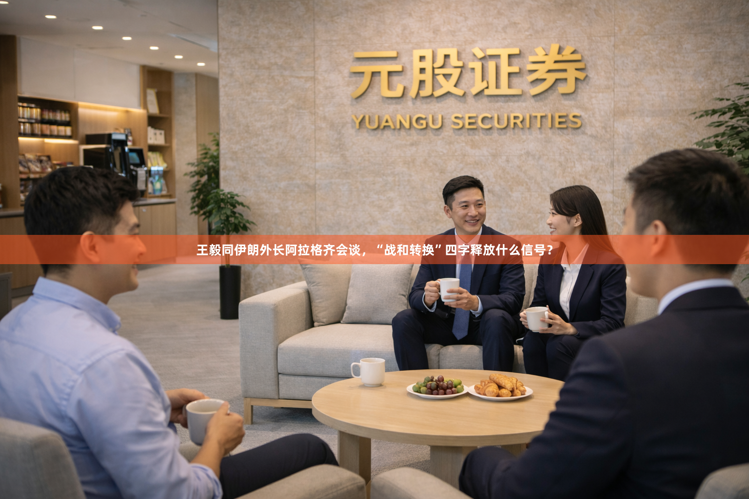 王毅同伊朗外长阿拉格齐会谈，“战和转换”四字释放什么信号？