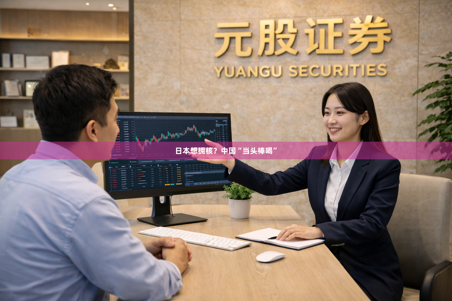 日本想拥核？中国“当头棒喝”