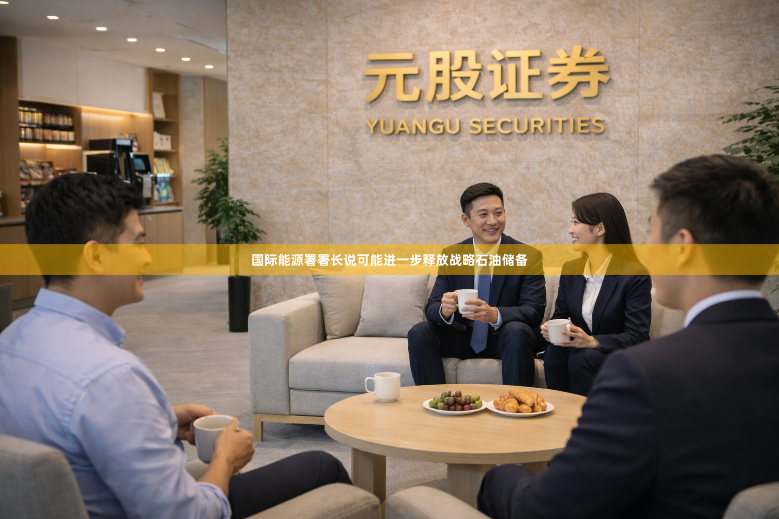 国际能源署署长说可能进一步释放战略石油储备