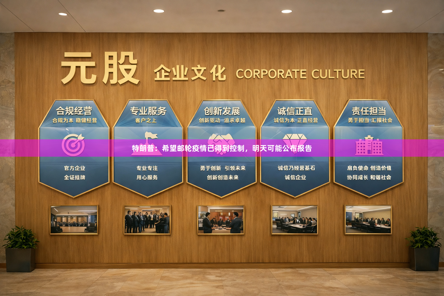 特朗普：希望邮轮疫情已得到控制，明天可能公布报告
