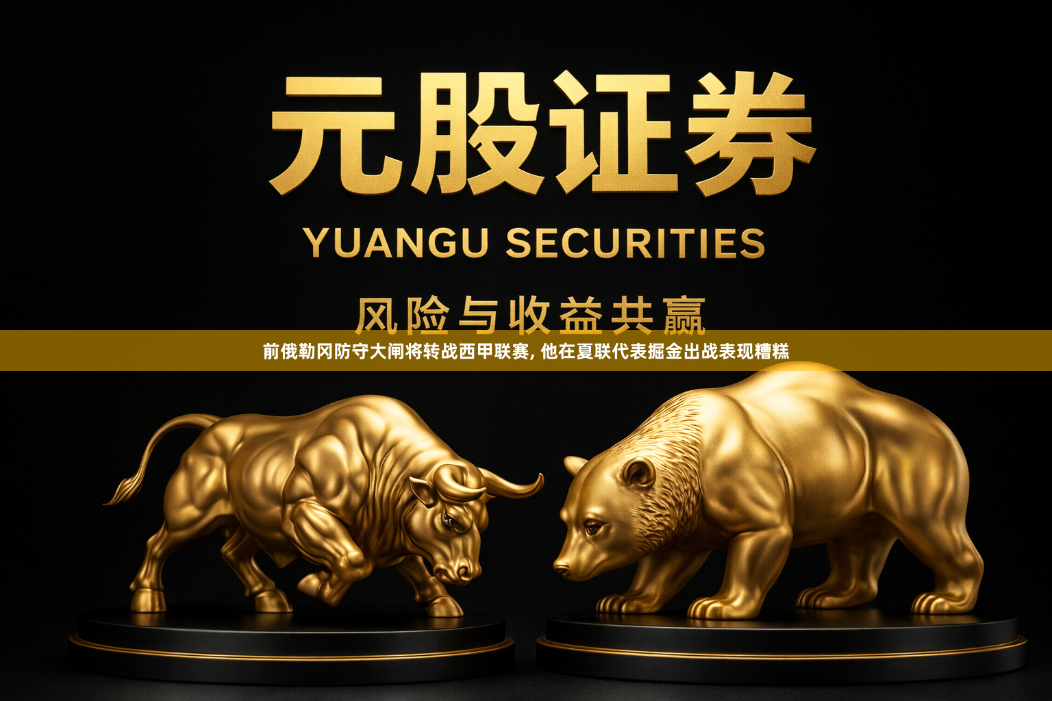前俄勒冈防守大闸将转战西甲联赛, 他在夏联代表掘金出战表现糟糕