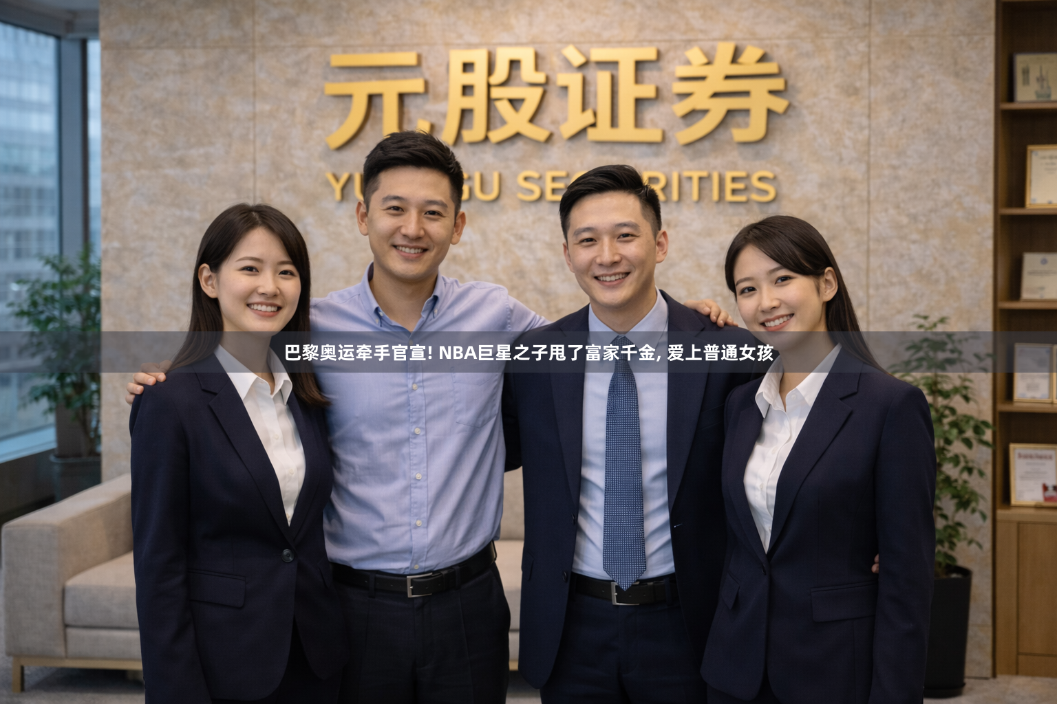 巴黎奥运牵手官宣! NBA巨星之子甩了富家千金, 爱上普通女孩