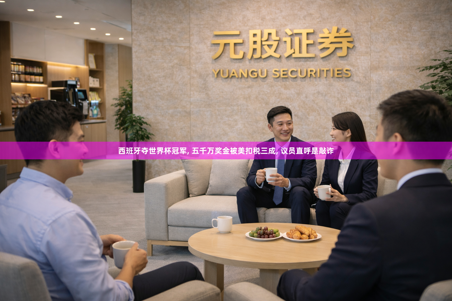 西班牙夺世界杯冠军, 五千万奖金被美扣税三成, 议员直呼是敲诈