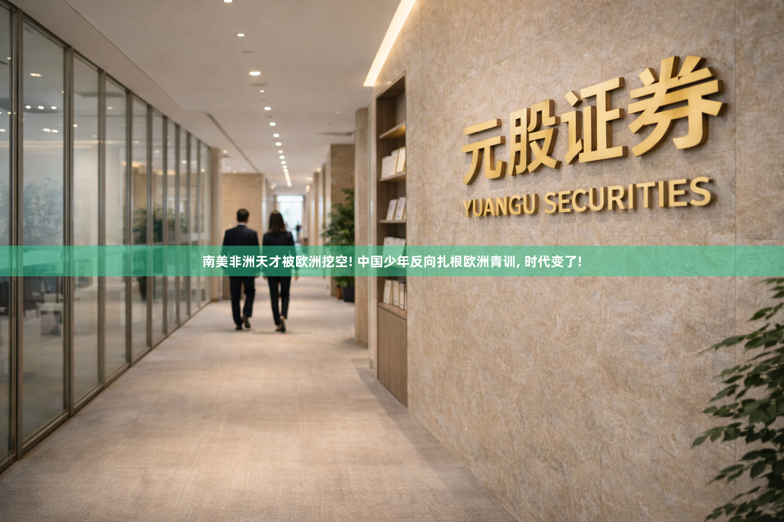 南美非洲天才被欧洲挖空! 中国少年反向扎根欧洲青训, 时代变了!