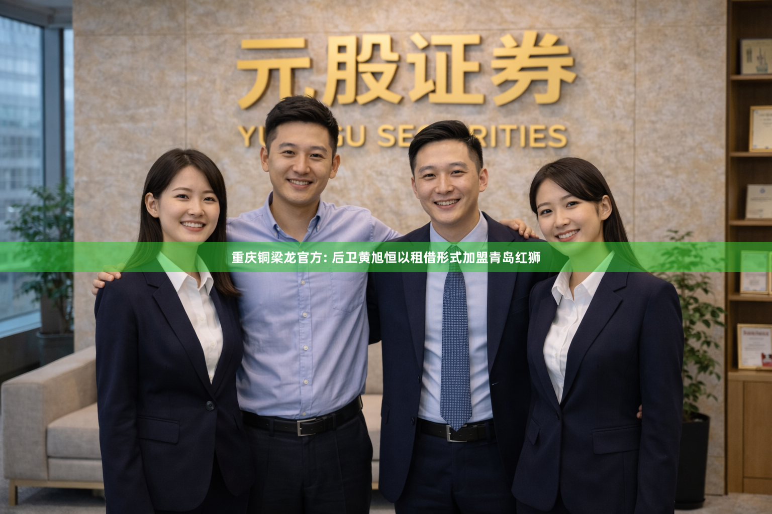 重庆铜梁龙官方: 后卫黄旭恒以租借形式加盟青岛红狮