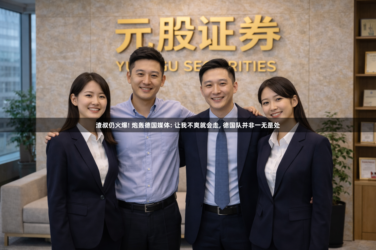 渣叔仍火爆! 炮轰德国媒体: 让我不爽就会走, 德国队并非一无是处