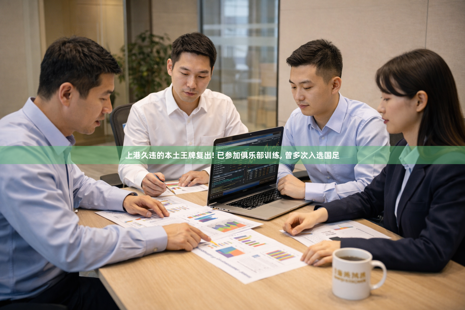 上港久违的本土王牌复出! 已参加俱乐部训练, 曾多次入选国足
