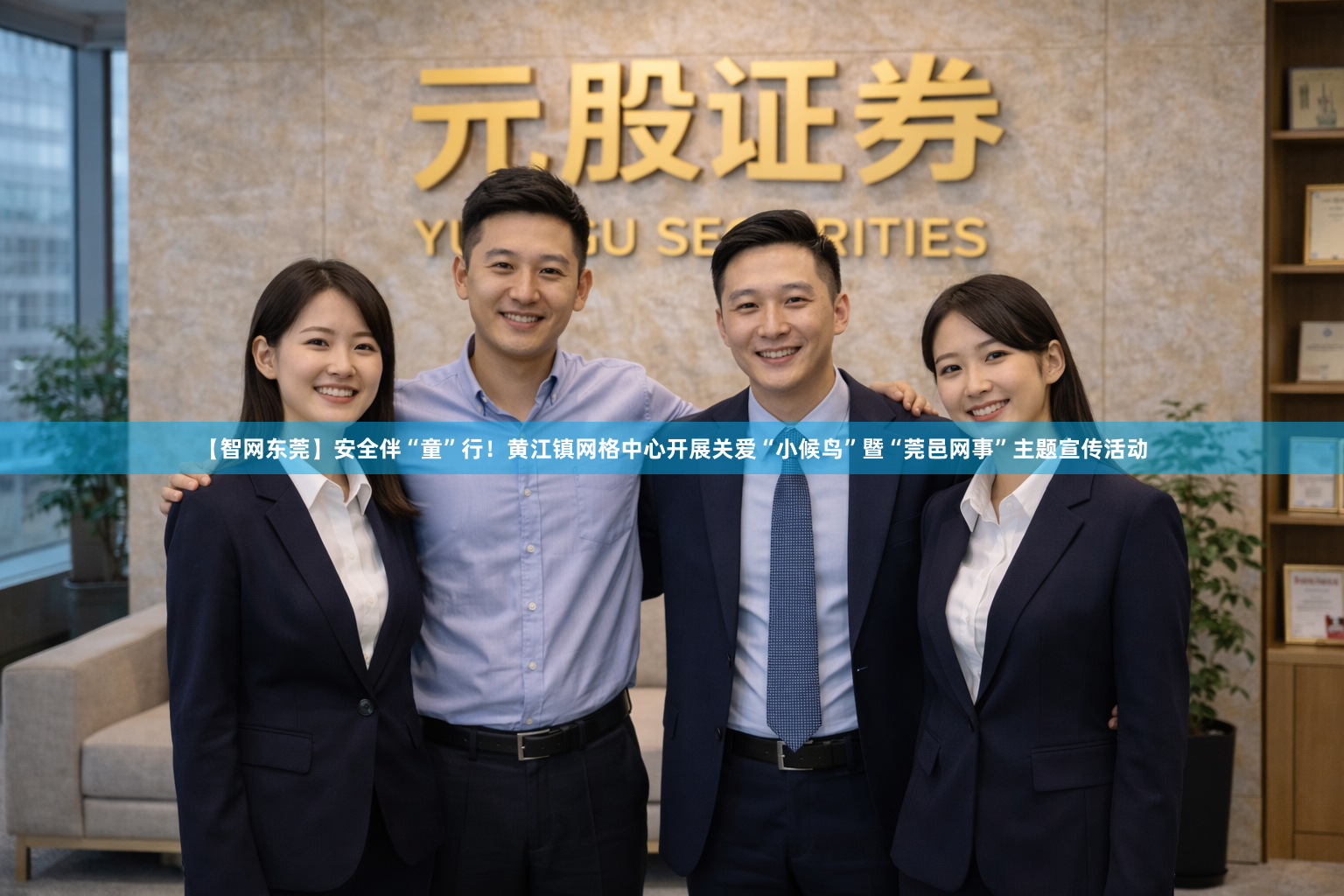 【智网东莞】安全伴“童”行！黄江镇网格中心开展关爱“小候鸟”暨“莞邑网事”主题宣传活动