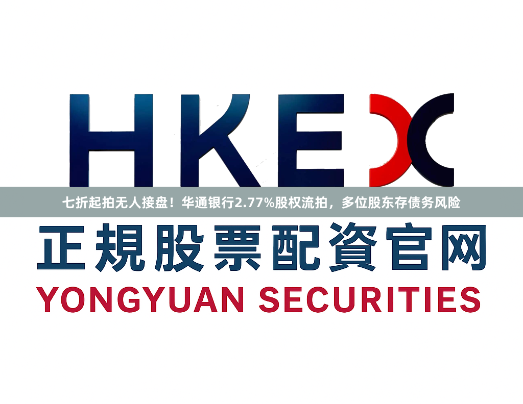 七折起拍无人接盘！华通银行2.77%股权流拍，多位股东存债务风险