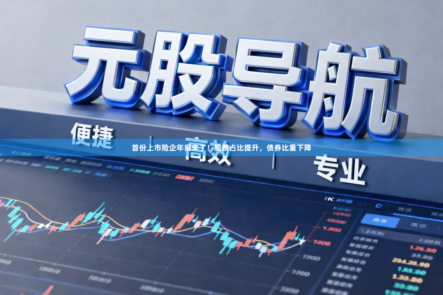 首份上市险企年报来了！股票占比提升，债券比重下降