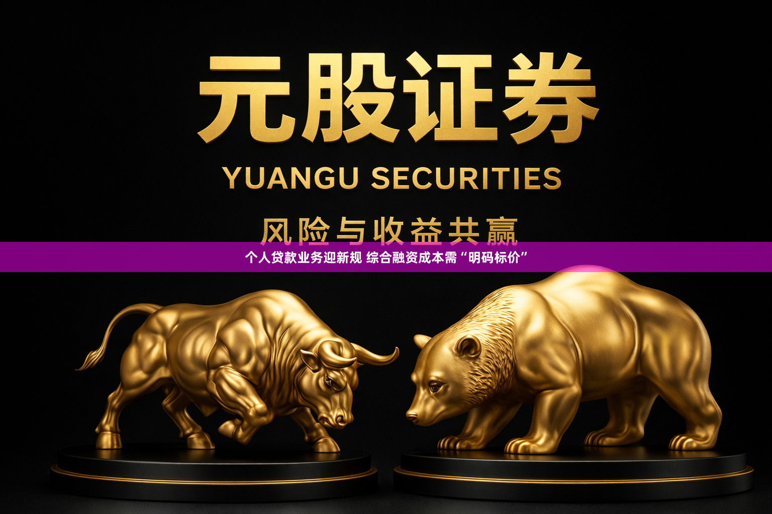 个人贷款业务迎新规 综合融资成本需“明码标价”