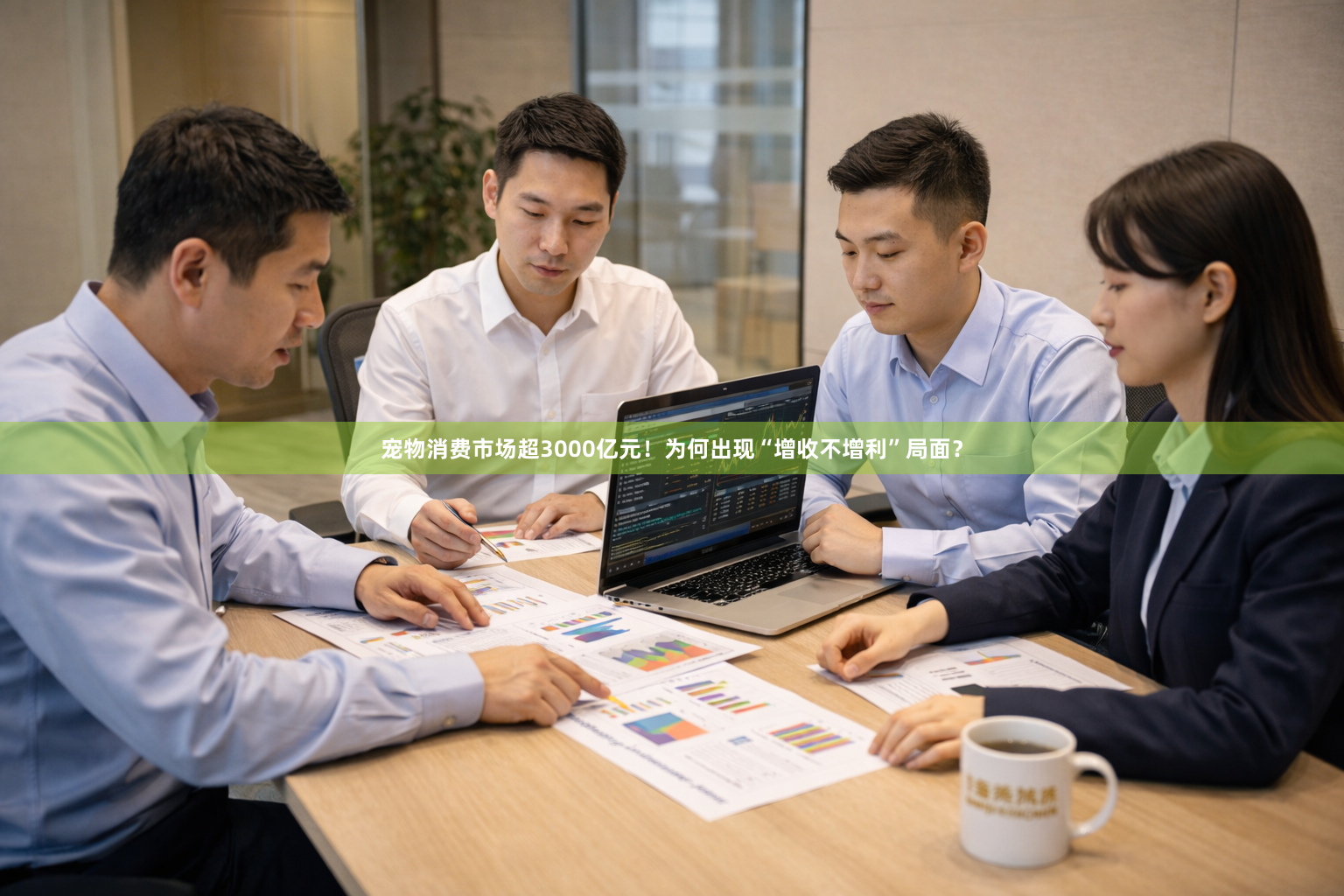 宠物消费市场超3000亿元！为何出现“增收不增利”局面？