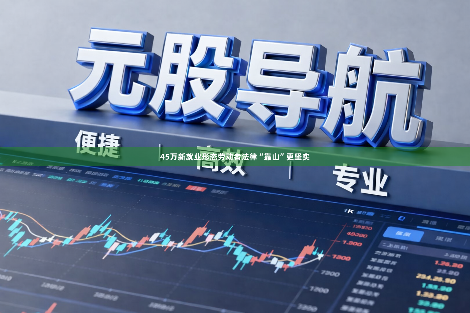 45万新就业形态劳动者法律“靠山”更坚实