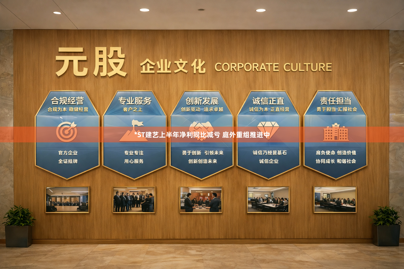 *ST建艺上半年净利同比减亏 庭外重组推进中