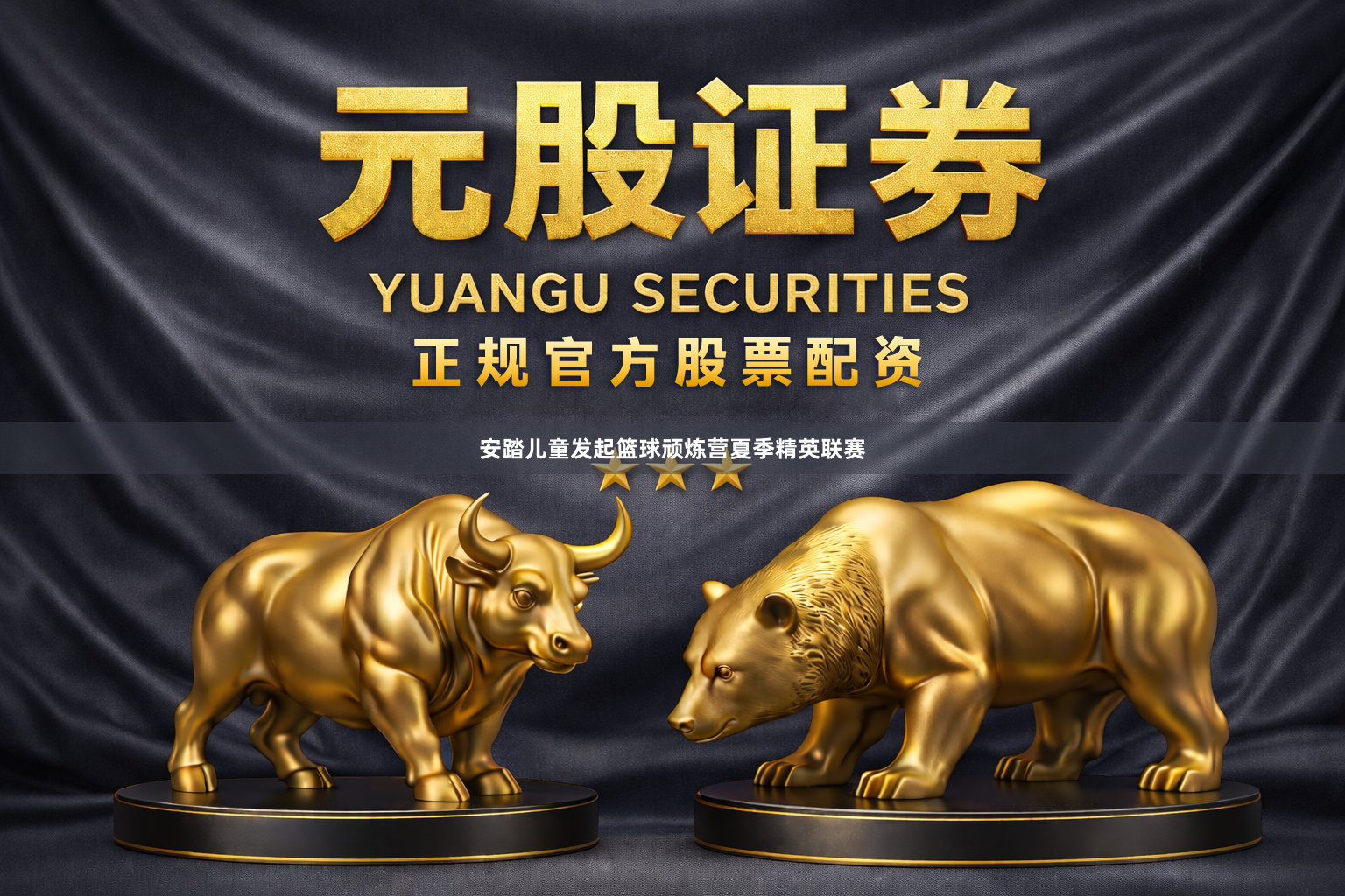 安踏儿童发起篮球顽炼营夏季精英联赛