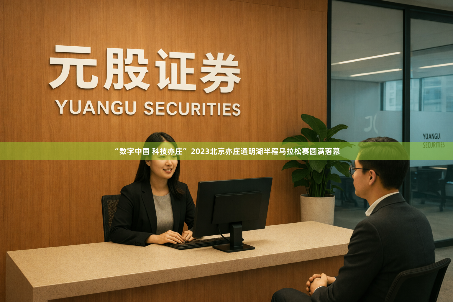 “数字中国 科技亦庄” 2023北京亦庄通明湖半程马拉松赛圆满落幕
