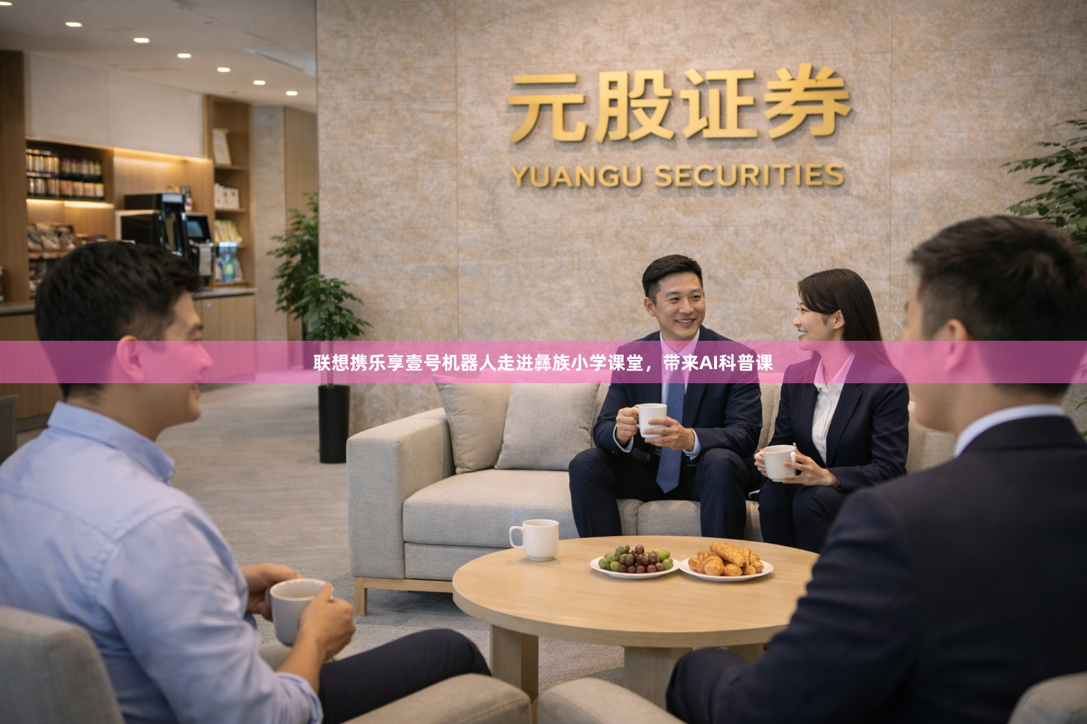 联想携乐享壹号机器人走进彝族小学课堂，带来AI科普课