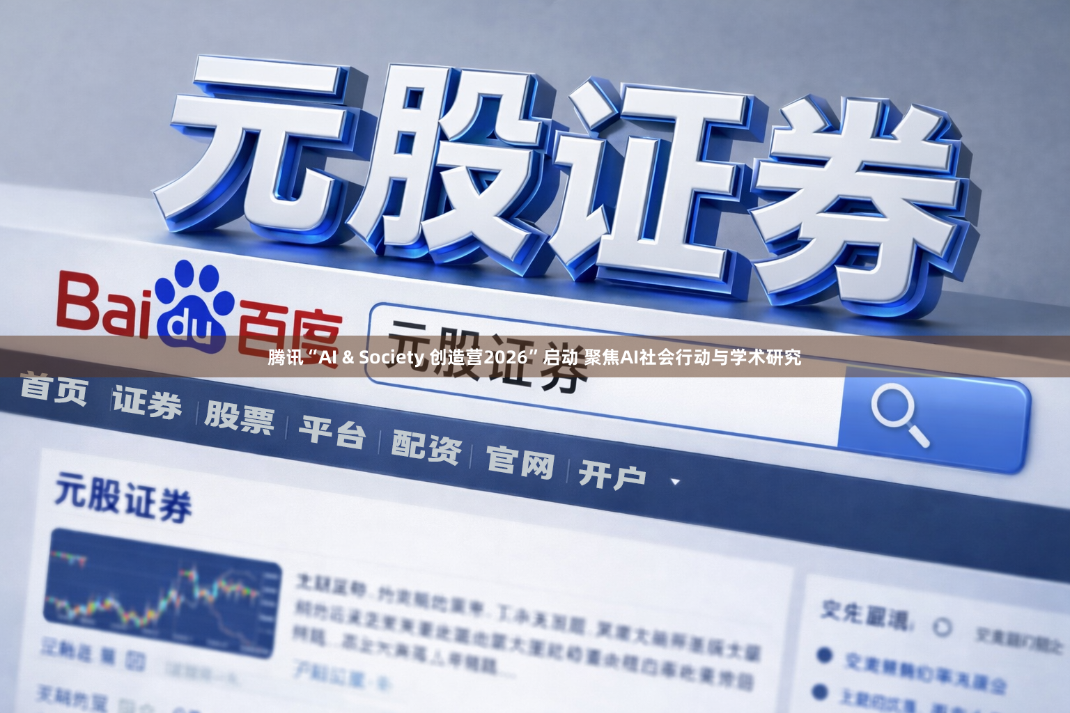 腾讯“AI & Society 创造营2026”启动 聚焦AI社会行动与学术研究