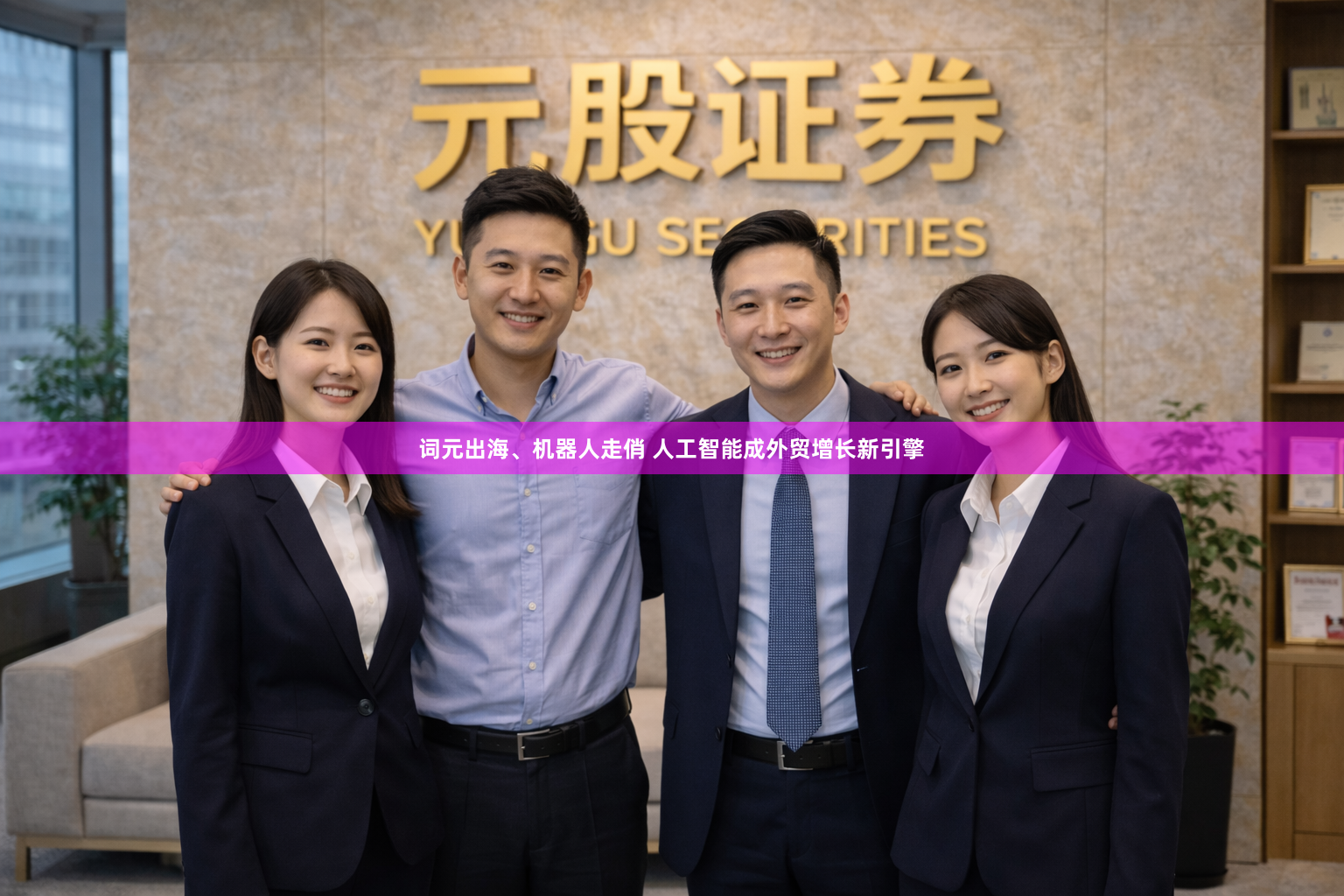 词元出海、机器人走俏 人工智能成外贸增长新引擎