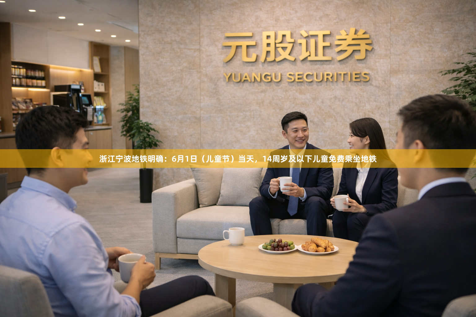 浙江宁波地铁明确：6月1日（儿童节）当天，14周岁及以下儿童免费乘坐地铁