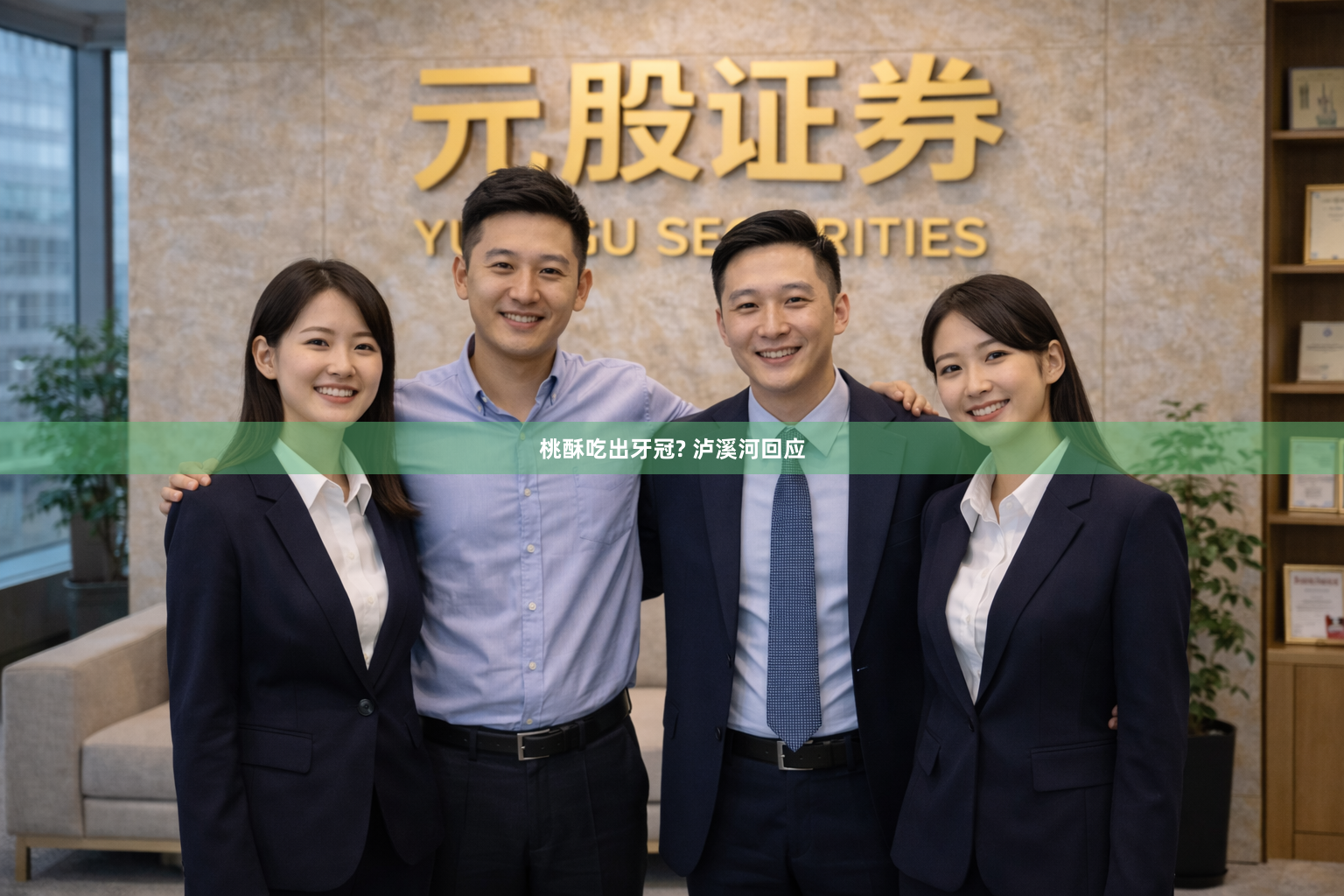 桃酥吃出牙冠? 泸溪河回应