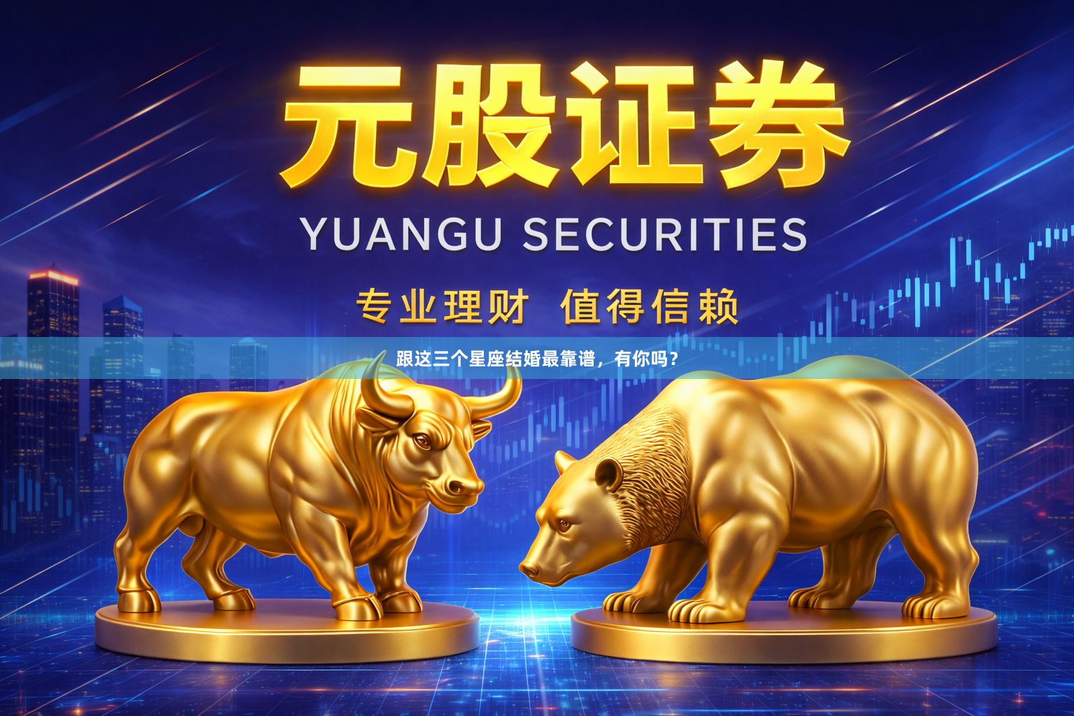 跟这三个星座结婚最靠谱，有你吗？