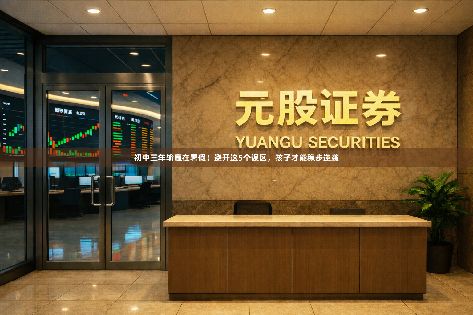 初中三年输赢在暑假！避开这5个误区，孩子才能稳步逆袭
