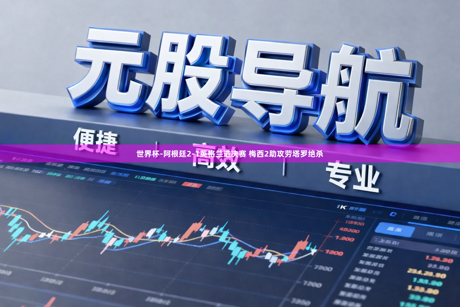 世界杯-阿根廷2-1英格兰进决赛 梅西2助攻劳塔罗绝杀