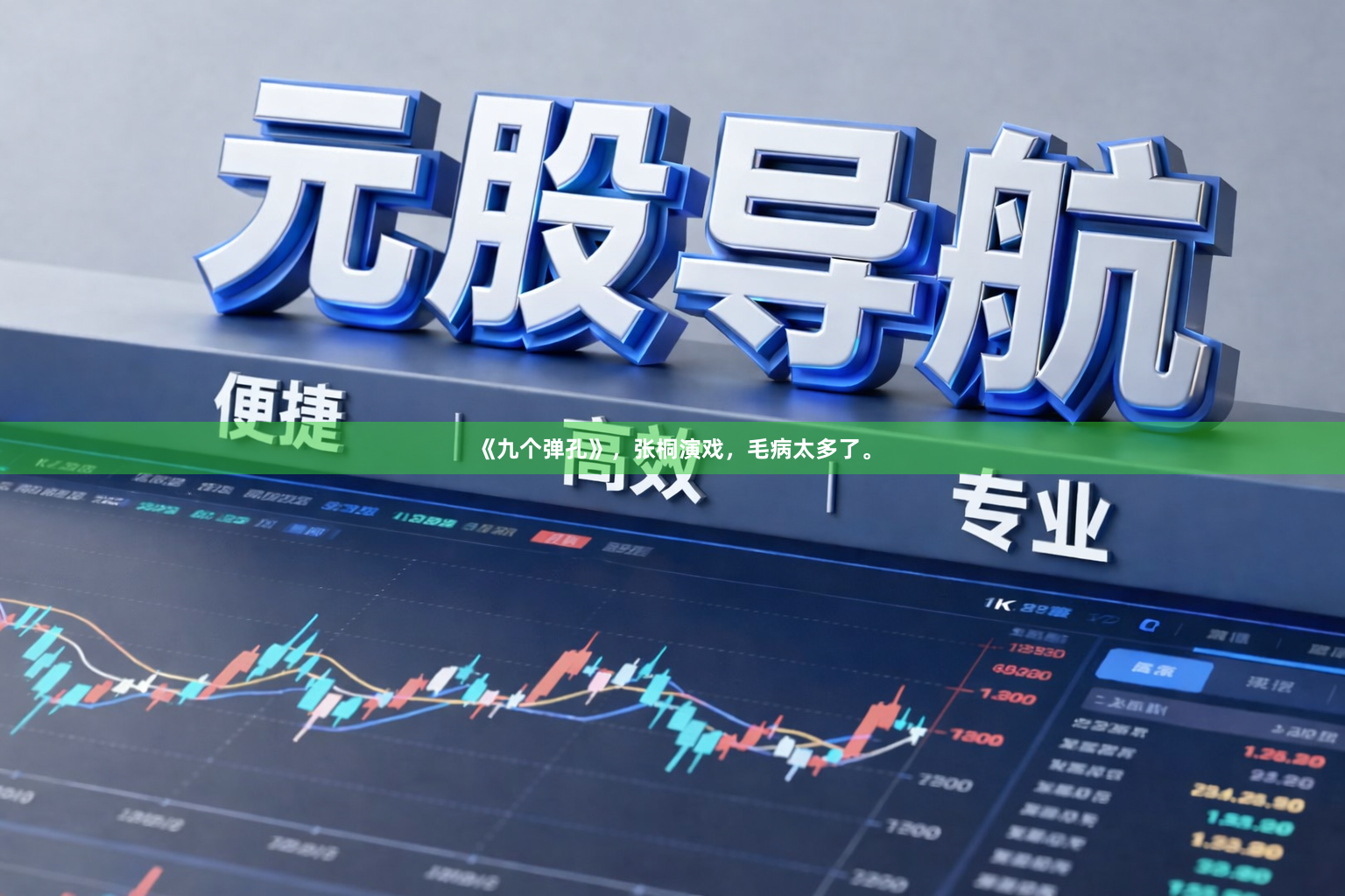 《九个弹孔》，张桐演戏，毛病太多了。