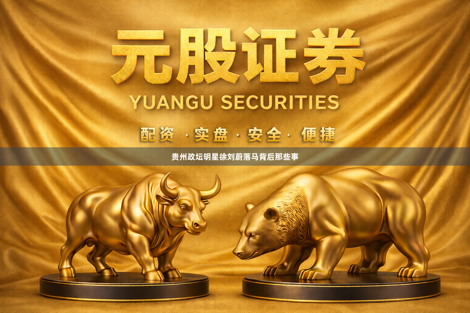 贵州政坛明星徐刘蔚落马背后那些事